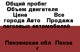  › Общий пробег ­ 292 000 › Объем двигателя ­ 2 › Цена ­ 980 000 - Все города Авто » Продажа легковых автомобилей   . Пензенская обл.,Пенза г.